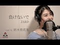 負けないで / ZARD