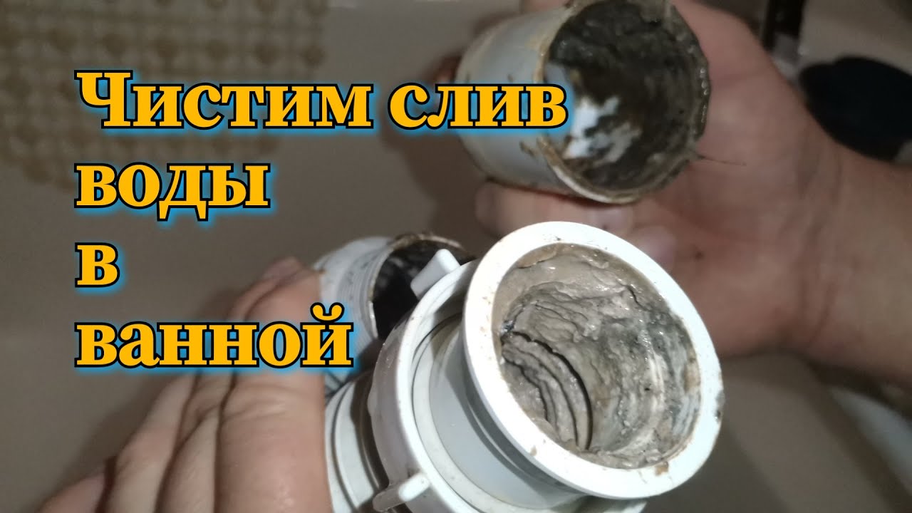 Чистим слив ванной. - YouTube