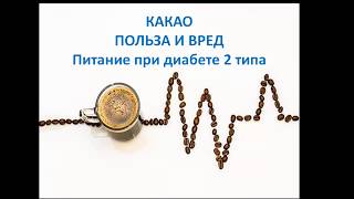 Какао Сахарный диабет 2 типа Польза и вред Напитки Питание Какао Сахарный диабет 2 типа Польза и вред Напитки Питание