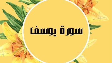 سورة يوسف كاملة للقارئ الشيخ صلاح البدير  بصوت جميل و رائع و بدقة عالية ... توقف وارح قلبك