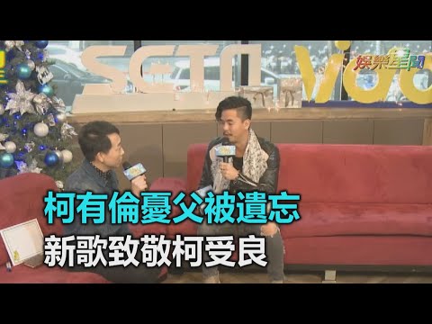 柯有倫憂父被遺忘　新歌致敬柯受良｜三立新聞網SETN.com