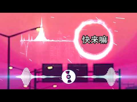Remix Tới Nhanh Đi - 快来嘛 (DJ默涵版) - 花僮 | Hot Tiktok