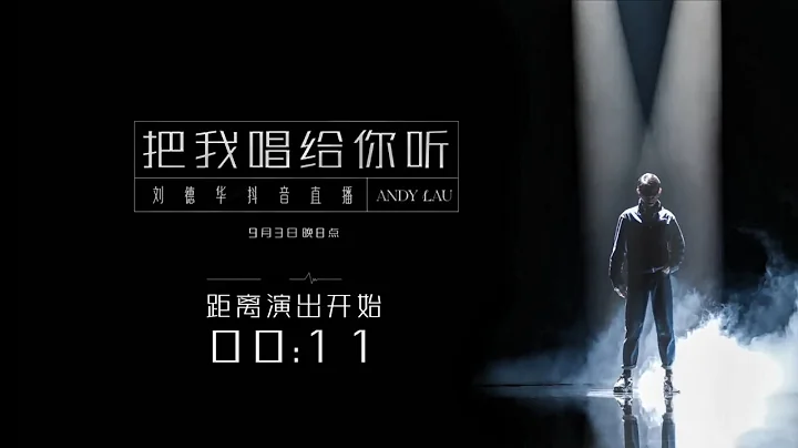 刘德华 2022 抖音 演唱 / Andy Lau 2022 Douyin Concert - DayDayNews