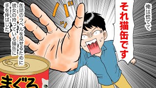 子連れDQN女「この子の食べるものがなくて」缶詰をひったくった→俺「それねこ缶です！」【スカッとする漫画】