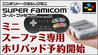 【発売日変更】ミニスーファミ版ファイティングコマンダー予約開始！買え！