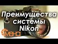 Преимущества системы Nikon