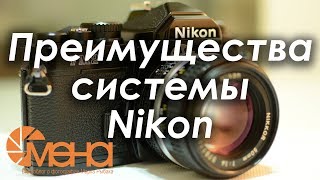 Преимущества системы Nikon