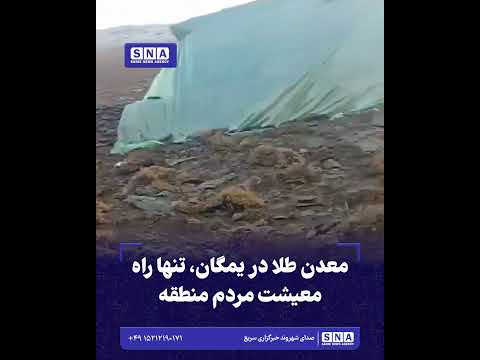معدن طلا در یمگان، تنها راه معیشت مردم منطقه