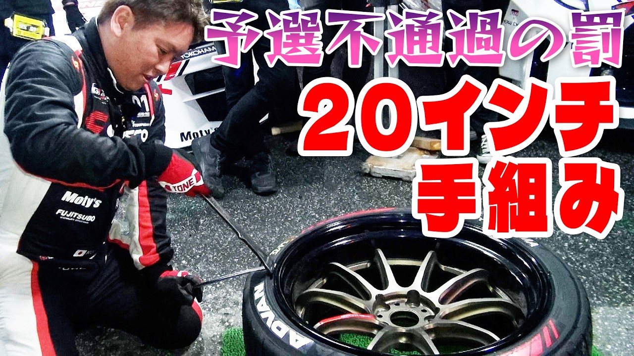 D1GP 選手 の 特技 拝見! 20インチ もスルッと脱着! 多田選手 の タイヤ 手組み 【新作】