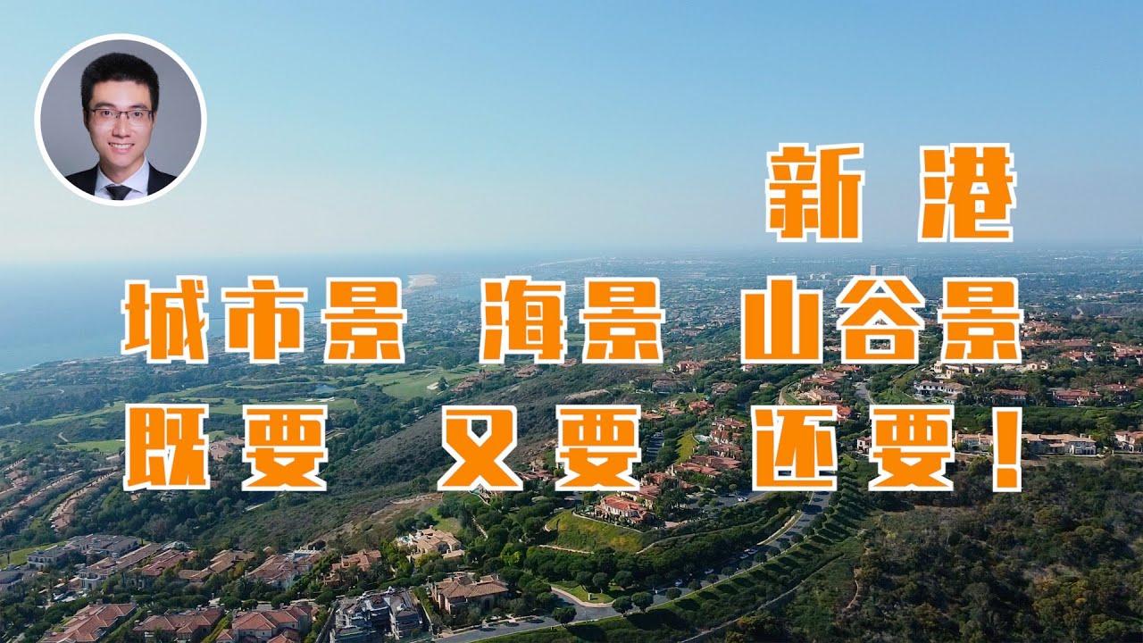 594期｜新港PelicanCrest性价比最高的景观豪宅！城市景，海景，山谷景，既要，又要，还要！ - YouTube