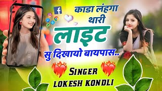 Dj Blaster Song कड लहग थर लइट स दखय बईपस Kada Lanhga Thari Light Su Dikhyo Byp Lokes