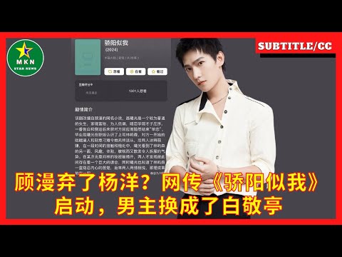 顾漫弃了杨洋？网传《骄阳似我》启动，男主换成了白敬亭