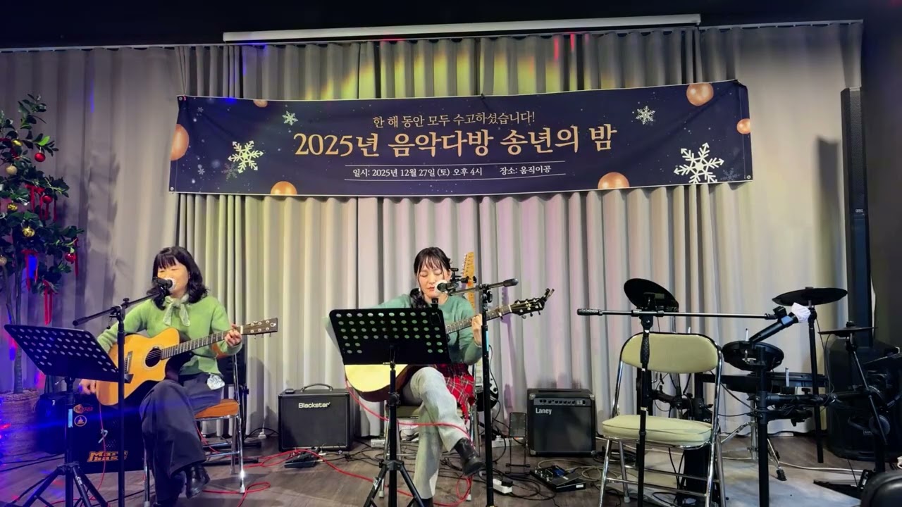 2025년 음악다방 송년의 밤 '별똥별'