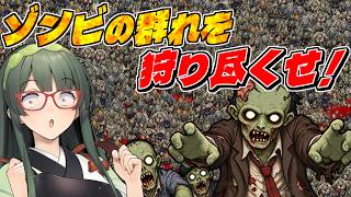 広大な空き地に殺到するゾンビを知恵と兵器で攻略する『10万ゾンビが押し寄せる！Demo』【ボイスロイド実況 | 東北ずん子 | ずんだもん】