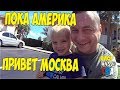 Покидаем Америку после 1,5 года жизни в США. Первые впечатления о Москве, России. #459 Алекс Простой