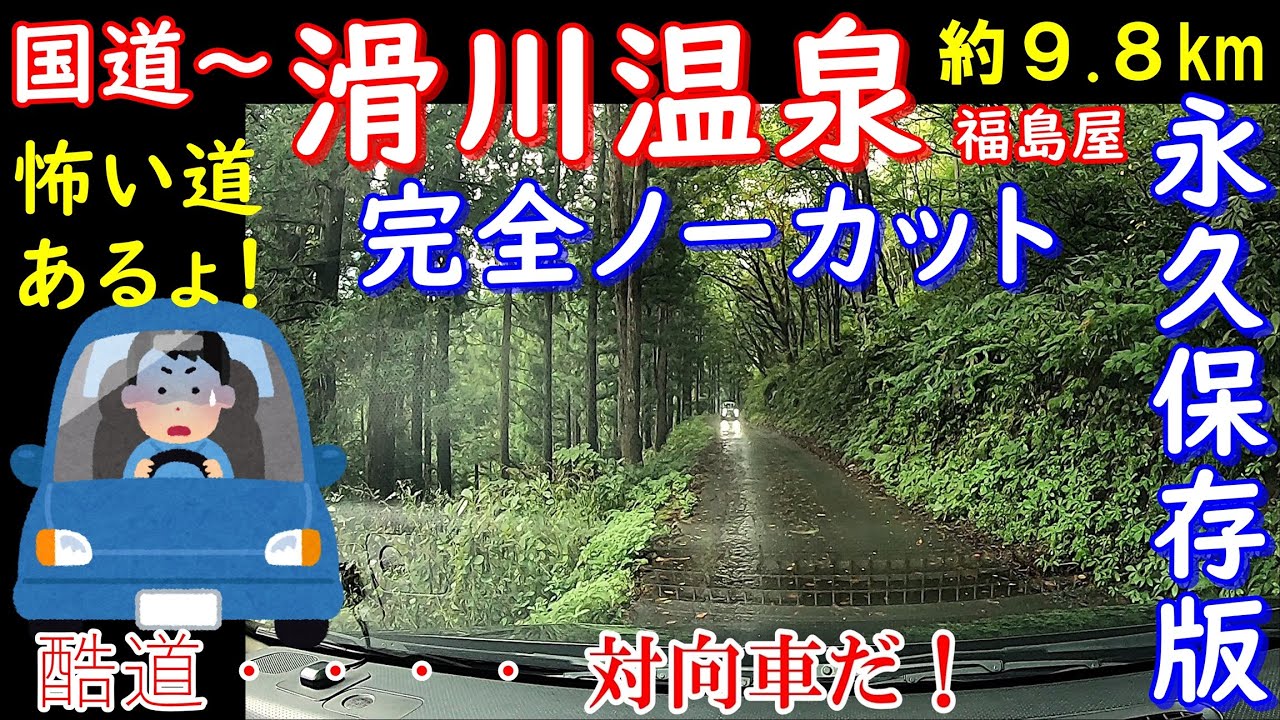 山奥の秘湯『滑川温泉へ酷道を走る』永久保存版