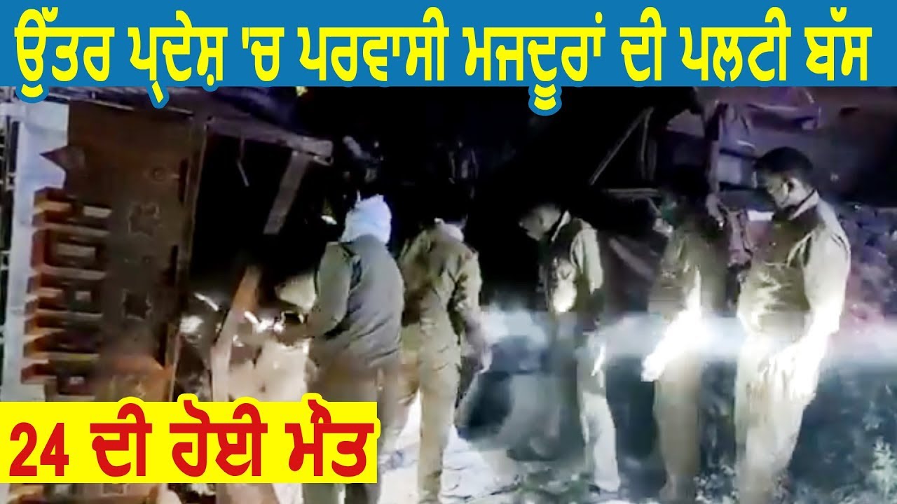 Uttar Pardesh में प्रवासी मजदूरों की पलटी Bus ,24 की हुई मौत