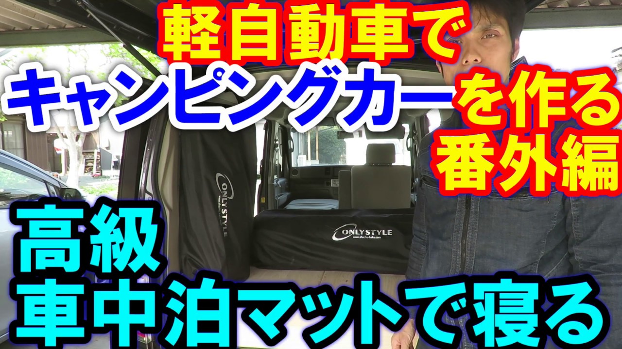 軽キャンdiy 高評価オンリースタイルの車中泊のマットで寝る Youtube