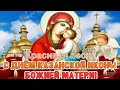 Лучшее поздравление с днем Казанской Божией матери ! 21 июля Казанская икона Божией матери !