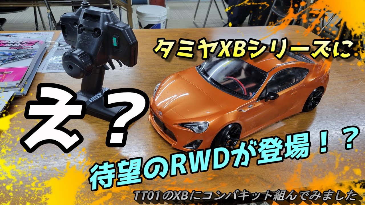 TT01RWD』え？タミヤXBシリーズに待望のRWDがラインナップ！？ - YouTube