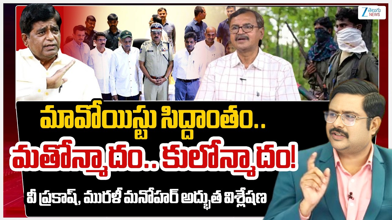 V Prakash, Murali Manohar Analysis | Maoist Devuji Surrender.. Maoists to Starts Political Party?! |
