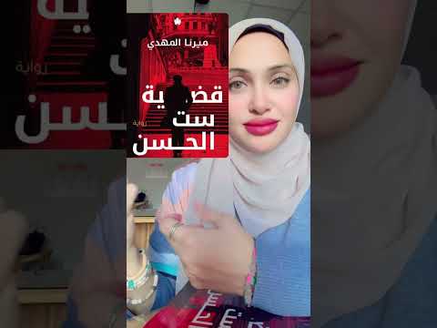 قضية ست الحسن  اكسبلور  