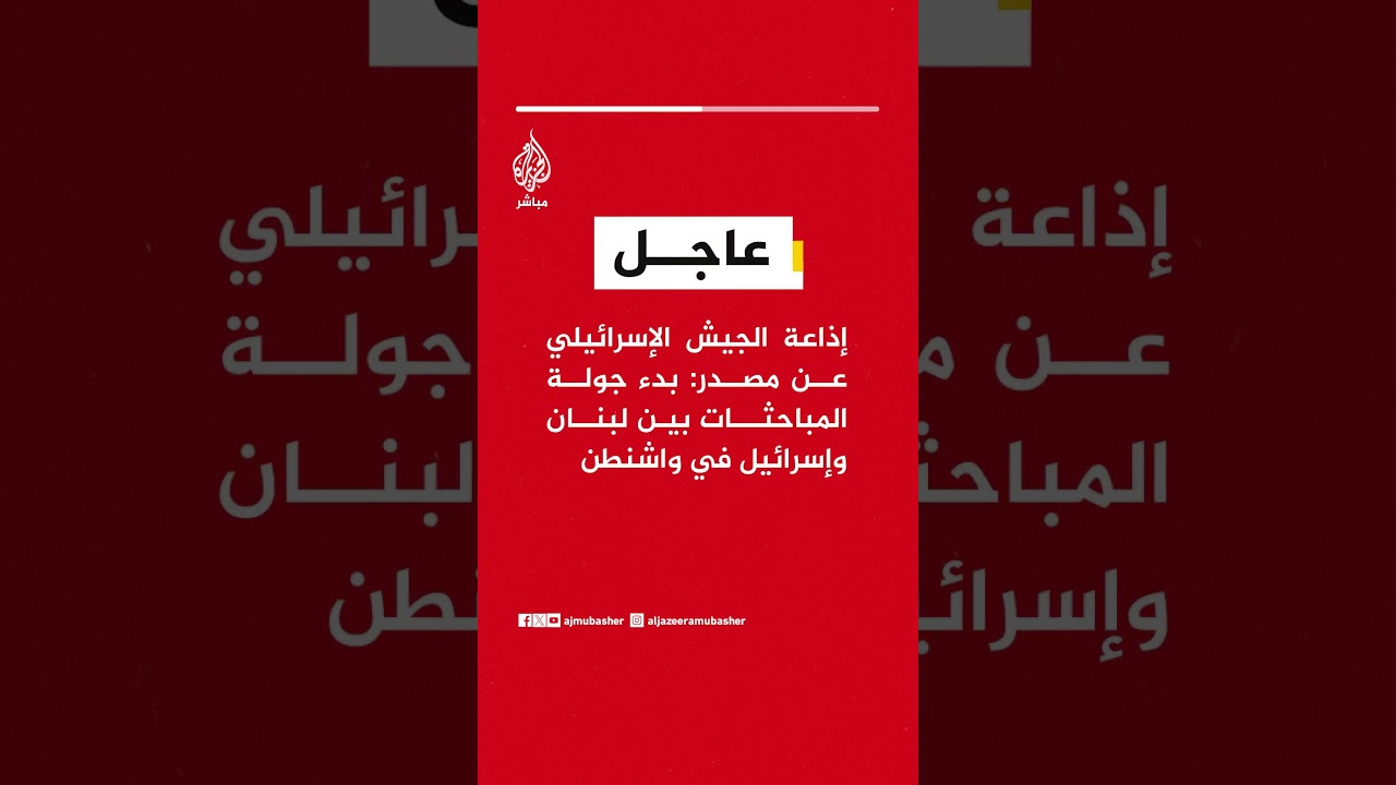 إذاعة الجيش الإسرائيلي عن مصدر: بدء جولة المباحثات بين لبنان وإسرائيل في واشنطن