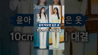 Same outfit showdown with a 10cm height difference: Yoona and Park Bo-young's Bride & You matchin...