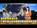 氣象變化與極端氣候