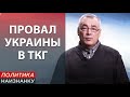 Провалы украинской стороны в ТКГ и ловушки Кремля