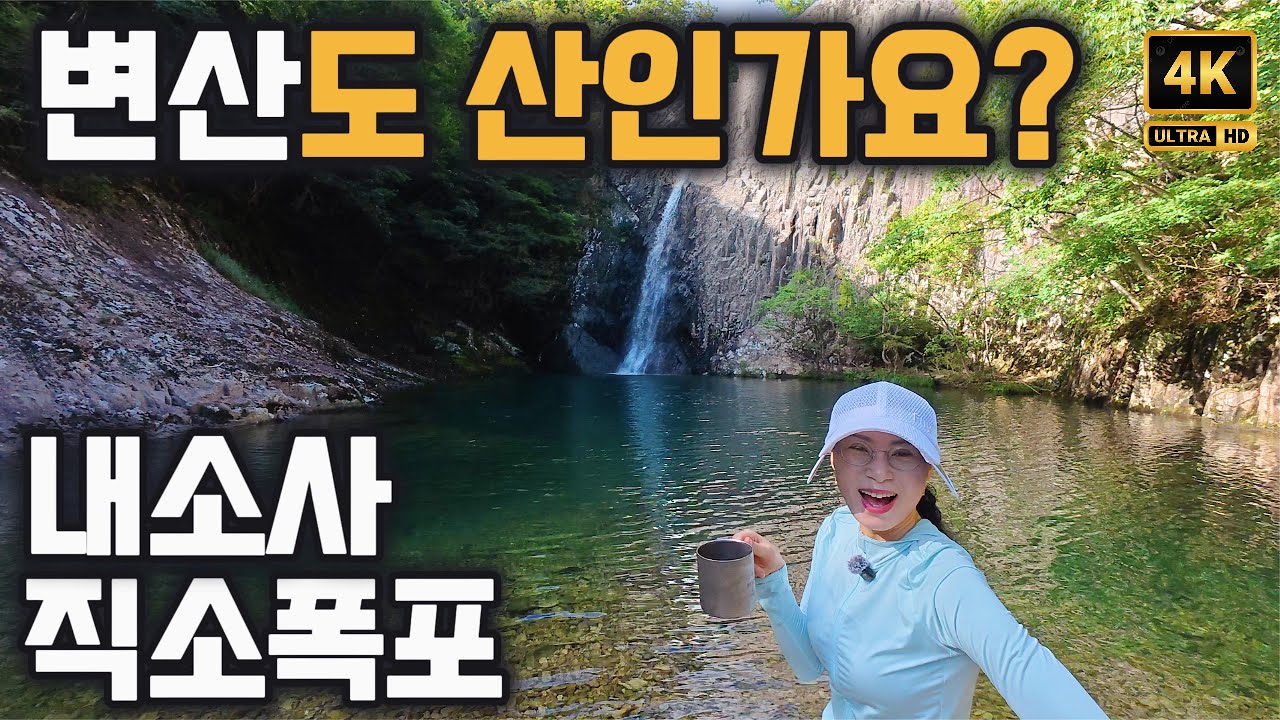 [4K]  내변산 한바퀴 - 직소폭포, 관음봉, 세봉  - 내소사- 고화질로 보세요