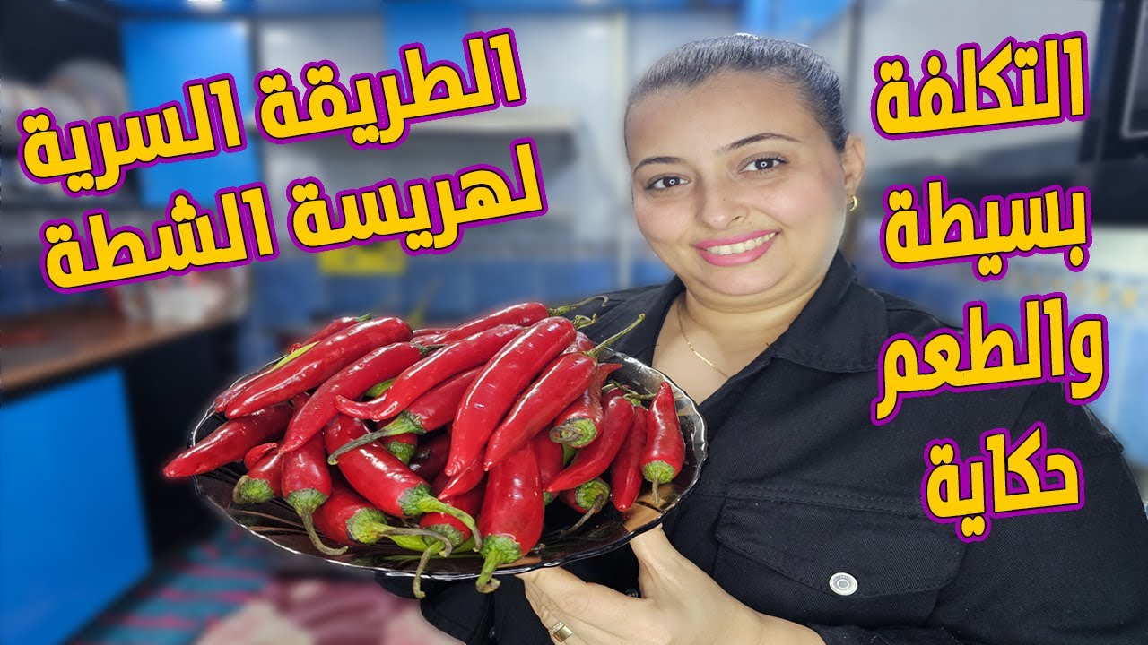 اخيرا الطريقة السرية لعمل هريسة الشطة بتاعت الشركات اللي بتتباع في السوبر هريسة الشطةماركت