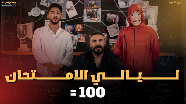 مراجعة جميع الفيزياء والتركيز .. على الاسئلة المهمة 100
