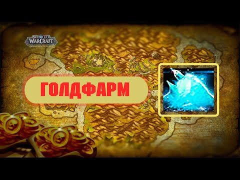 ЕЩЕ АКТУАЛЬНЫЙ "Голд фарм" БЕЗ ПРОФЕССИИ! в Dragonflight!