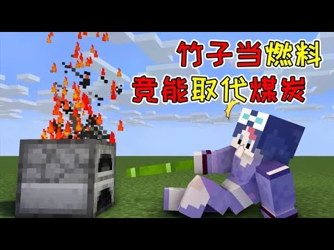MC盤點15：竹子的7個小知識，做成腳手架以後燃燒效果翻了8倍！