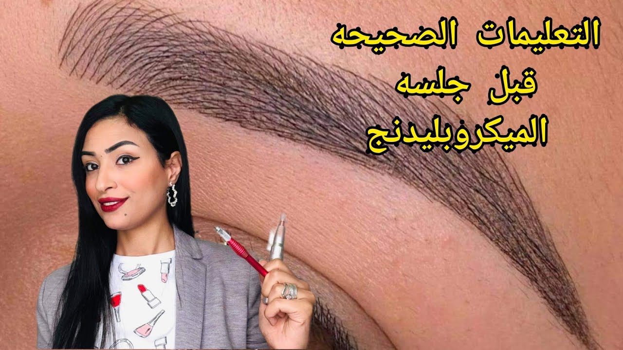 التعليمات الصحيحه قبل جلسه الميكروبليدنج