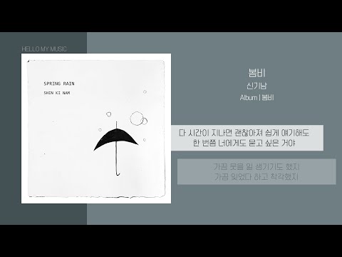 신기남 - 봄비 (Spring Rain) | 가사