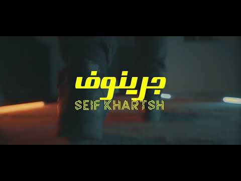 Seif Khartsh Grinov سيف خرطش جرينوف 