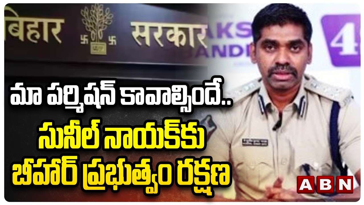 మా పర్మిషన్ కావాల్సిందే..సునీల్ నాయక్ కు బీహార్ ప్రభుత్వం రక్షణ | Bihar Govt Shocking Decision | ABN