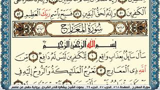 سورة المعارج مكتوبة بيشةوا قادر الكردي Surah Al Maarej Peshawa Qadr Al Kurdi