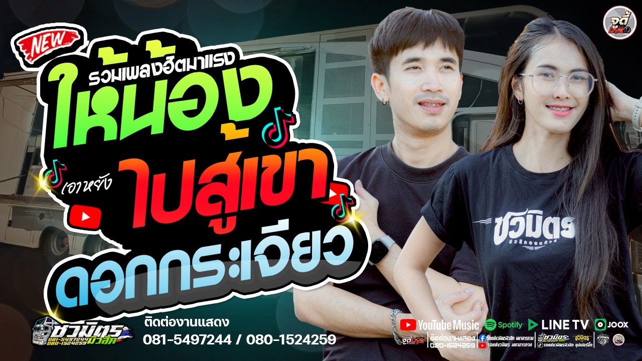 มาใหม่ 🔥ให้น้องเอาหยังไปสู้เขา X ดอกกระเจียวบาน X สาวเลยวังสะพุง ✨️#หมอลำวาไรตี้【รถแห่ชวมิตรมโหฬาร1】