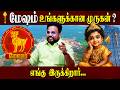 Mesham  உங்களுக்கான முருகன் ?  | Astrologer Gokulakannan