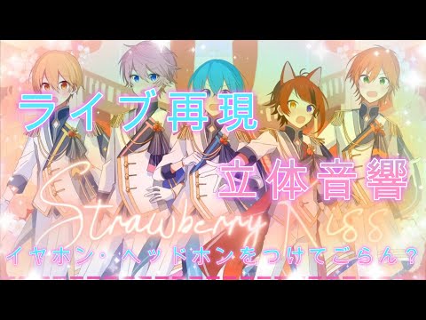 【360°ライブ会場再現立体音響】Strawberry Kiss／すとぷり《イヤホンして目を閉じて聴いてみてね》