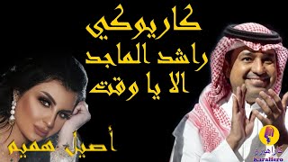 Rashed Al Majed - Ala Ya Waqt Karaoke / راشد الماجد - الا يا وقت كاريوكي