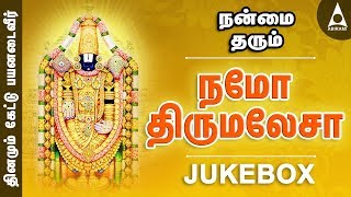 Namo Thirumelasa Jukebox | நமோ திருமமேலசா | Songs Of Lord Balaji | Tamil Devotional Songs