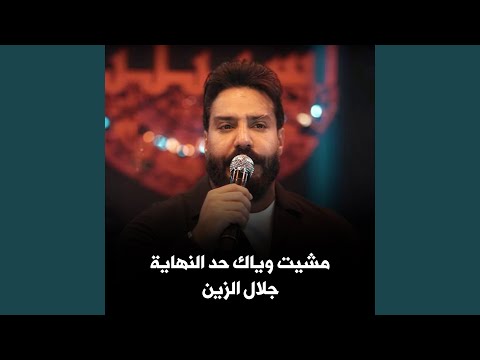 مشيت وياك حد النهاية