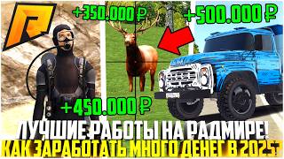 ТОП-5 ЛУЧШИХ РАБОТ НА РАДМИРЕ В 2025 ГОДУ! КАК ЗАРАБОТАТЬ МНОГО ДЕНЕГ? ТОП СПОСОБЫ! - RADMIR CRMP