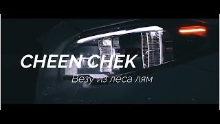 CHEEN CHEK - Везу из леса лям