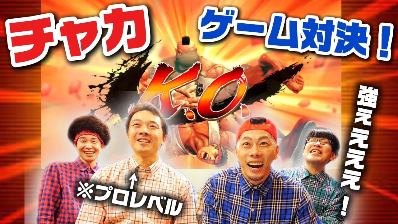 【ストⅣ】 RAB創始者チャカとゲーム対決したら強過ぎたwww