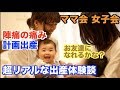 超リアルな【出産体験談】ママ会・女子会にて